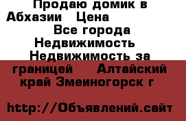 Продаю домик в Абхазии › Цена ­ 2 700 000 - Все города Недвижимость » Недвижимость за границей   . Алтайский край,Змеиногорск г.